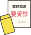 紹介状や検査結果